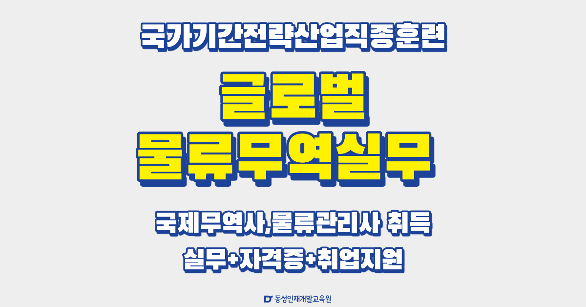 [부산] 글로벌물류무역실무 (국제무역사,물류관리사 취득)